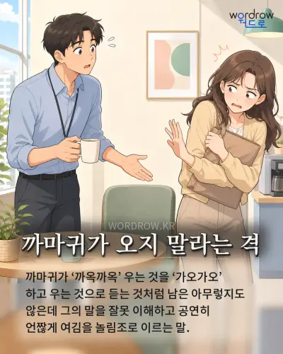한국어 속담 “까마귀가 오지 말라는 격” 1컷 일러스트