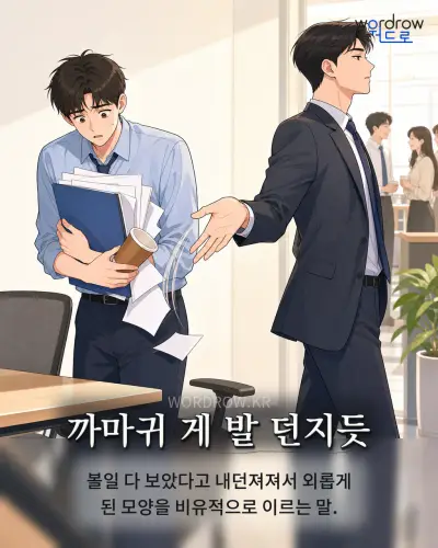 한국어 속담 “까마귀 게 발 던지듯” 1컷 일러스트
