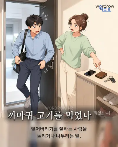 한국어 속담 “까마귀 고기를 먹었나[먹었느냐]” 1컷 일러스트
