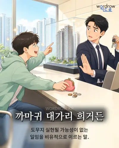 한국어 속담 “까마귀 대가리 희거든” 1컷 일러스트