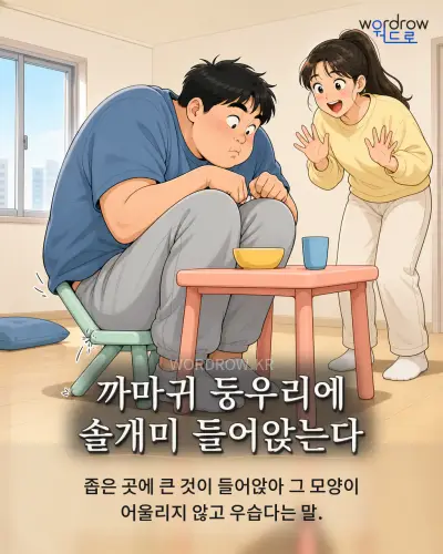한국어 속담 “까마귀 둥우리에 솔개미 들어앉는다” 1컷 일러스트