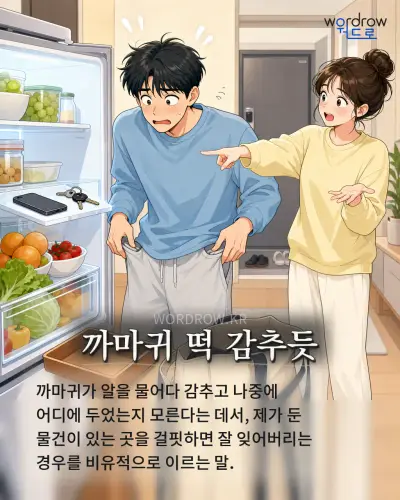 한국어 속담 “까마귀 떡 감추듯”를 한 장면으로 담은 1컷 일러스트