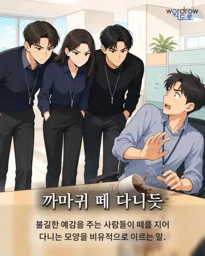 한국어 속담 “까마귀 떼 다니듯” 1컷 일러스트