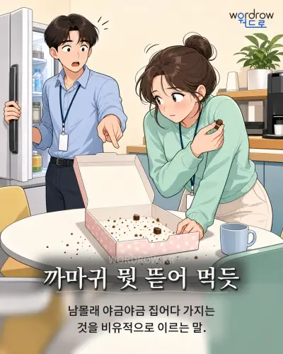 한국어 속담 “까마귀 뭣 뜯어 먹듯” 1컷 일러스트