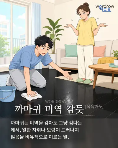 한국어 속담 “까마귀 미역 감듯[목욕하듯]” 1컷 일러스트