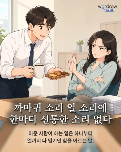 한국어 속담 “까마귀 소리 열 소리에 한마디 신통한 소리 없다” 1컷 일러스트