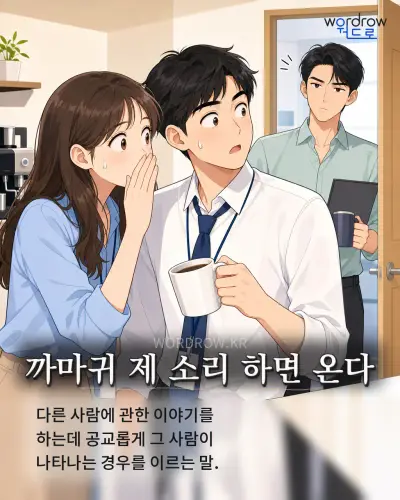한국어 속담 “까마귀 제 소리 하면 온다” 1컷 일러스트