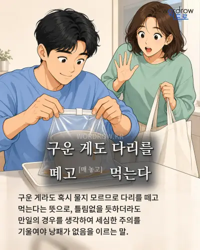 한국어 속담 “구운 게도 다리를 떼고[매 놓고] 먹는다” 1컷 일러스트