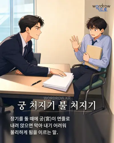 한국어 속담 “궁 처지기 불 처지기” 1컷 일러스트