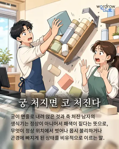 한국어 속담 “궁 처지면 코 처진다” 1컷 일러스트