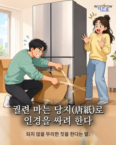 한국어 속담 “궐련 마는 당지(唐紙)로 인경을 싸려 한다” 1컷 일러스트