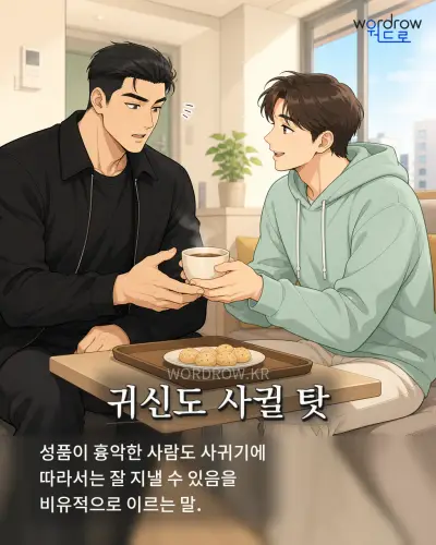 한국어 속담 “귀신도 사귈 탓” 1컷 일러스트