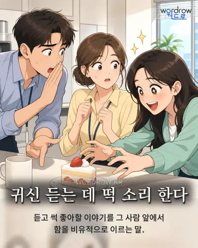 한국어 속담 “귀신 듣는 데 떡 소리 한다”를 한 장면으로 담은 1컷 일러스트