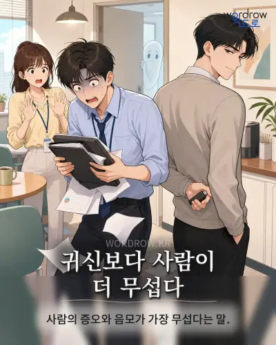 한국어 속담 “귀신보다 사람이 더 무섭다” 1컷 일러스트