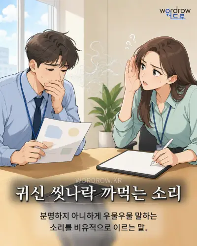 한국어 속담 “귀신 씻나락 까먹는 소리”를 한 장면으로 담은 1컷 일러스트