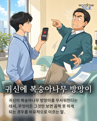한국어 속담 “귀신에 복숭아나무 방망이” 1컷 일러스트