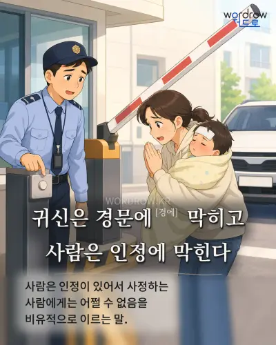 한국어 속담 “귀신은 경문에 막히고 사람은 인정에 막힌다” 1컷 일러스트