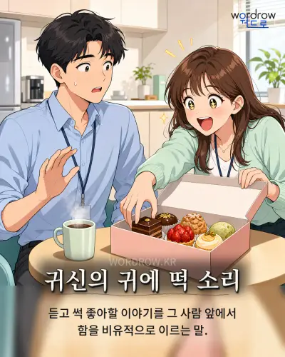한국어 속담 “귀신의 귀에 떡 소리” 1컷 일러스트