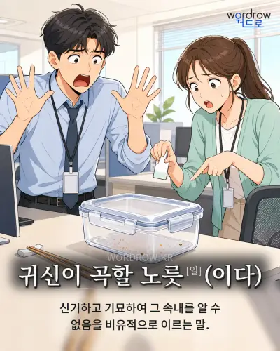 한국어 속담 “귀신이 곡할 노릇[일](이다)” 1컷 일러스트