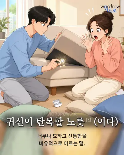 한국어 속담 “귀신이 탄복할 노릇[일](이다)” 1컷 일러스트