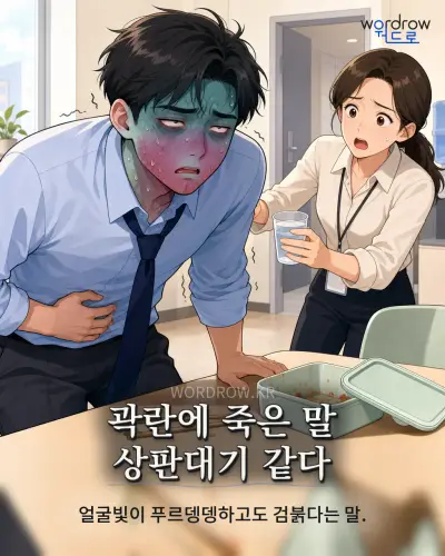 한국어 속담 “곽란에 죽은 말 상판대기 같다” 1컷 일러스트
