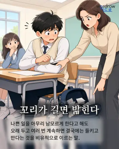 한국어 속담 “꼬리가 길면 밟힌다” 1컷 일러스트