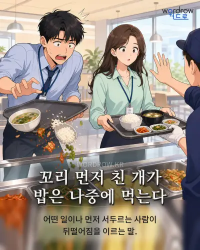 한국어 속담 “꼬리 먼저 친 개가 밥은 나중에 먹는다” 1컷 일러스트