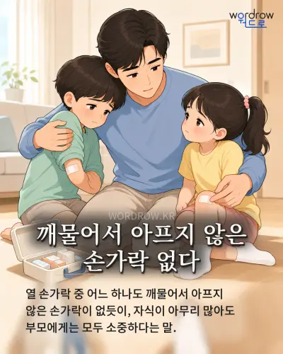 한국어 속담 “깨물어서 아프지 않은 손가락 없다” 1컷 일러스트