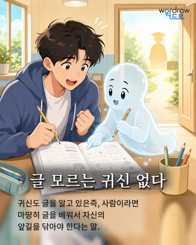 한국어 속담 “글 모르는 귀신 없다” 1컷 일러스트