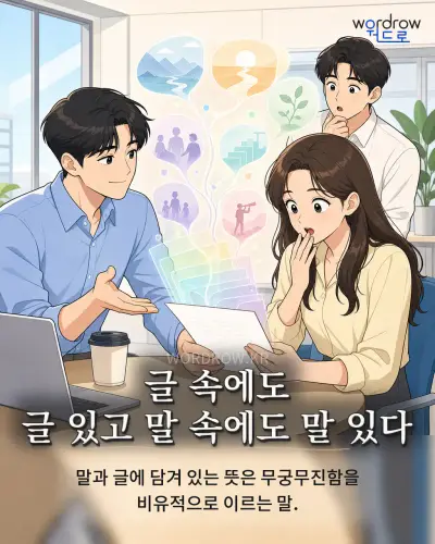 한국어 속담 “글 속에도 글 있고 말 속에도 말 있다” 1컷 일러스트