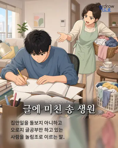 한국어 속담 “글에 미친 송 생원” 1컷 일러스트
