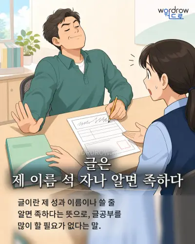 한국어 속담 “글은 제 이름 석 자나 알면 족하다” 1컷 일러스트