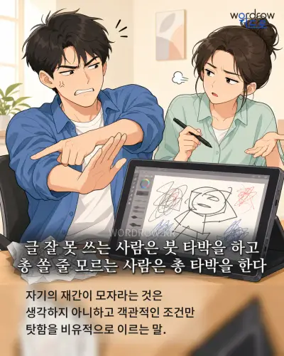 한국어 속담 “글 잘 못 쓰는 사람은 붓 타박을 하고 총 쏠 줄 모르는 사람은 총 타박을 한다” 1컷 일러스트
