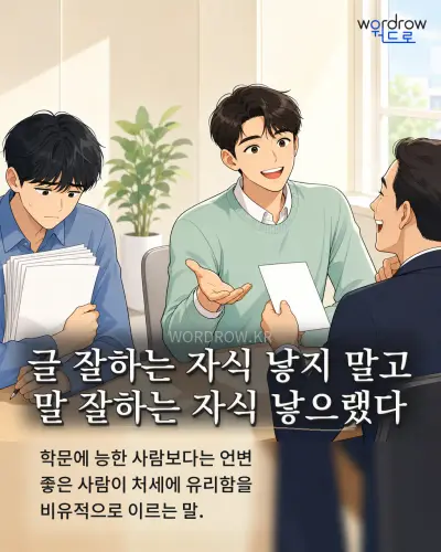 한국어 속담 “글 잘하는 자식 낳지 말고 말 잘하는 자식 낳으랬다” 1컷 일러스트