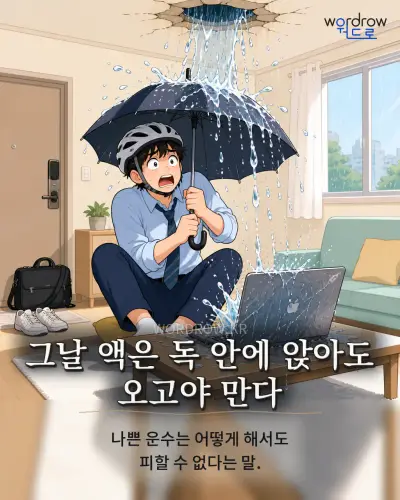 한국어 속담 “그날 액은 독 안에 앉아도 오고야 만다” 1컷 일러스트