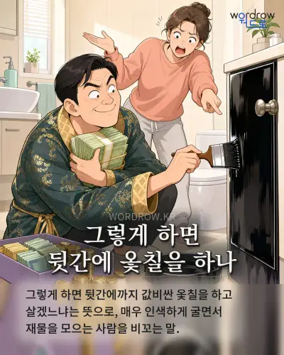 한국어 속담 “그렇게 하면 뒷간에 옻칠을 하나” 1컷 일러스트