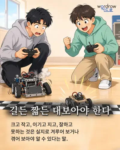 한국어 속담 “길든 짧든 대보아야 한다” 1컷 일러스트