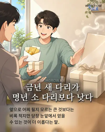 한국어 속담 “금년 새 다리가 명년 소 다리보다 낫다” 1컷 일러스트