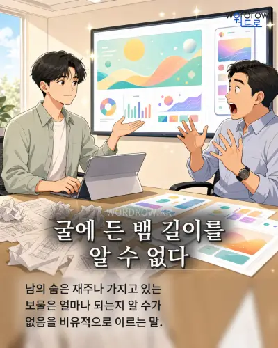 한국어 속담 “굴에 든 뱀 길이를 알 수 없다” 1컷 일러스트