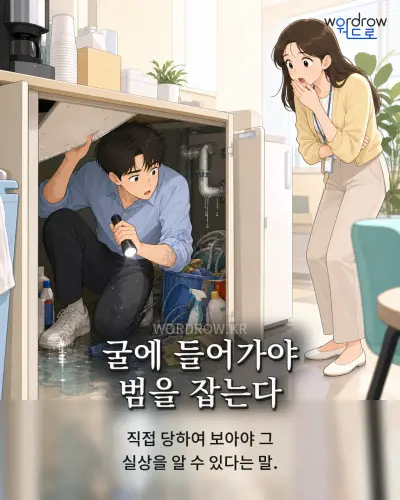 한국어 속담 “굴에 들어가야 범을 잡는다”를 한 장면으로 담은 1컷 일러스트