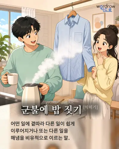 한국어 속담 “군불에 밥 짓기” 1컷 일러스트