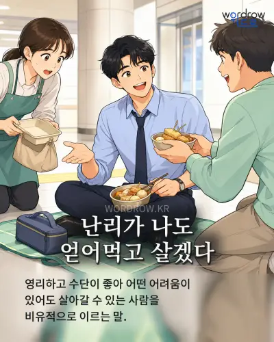 한국어 속담 “난리가 나도 얻어먹고 살겠다” 1컷 일러스트