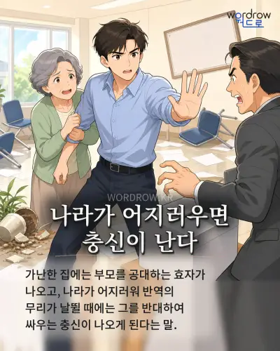 한국어 속담 “나라가 어지러우면 충신이 난다” 1컷 일러스트