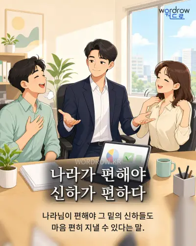 한국어 속담 “나라가 편해야 신하가 편하다” 1컷 일러스트
