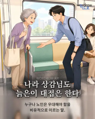 한국어 속담 “나라 상감님도 늙은이 대접은 한다” 1컷 일러스트