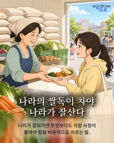 한국어 속담 “나라의 쌀독이 차야 나라가 잘산다” 1컷 일러스트
