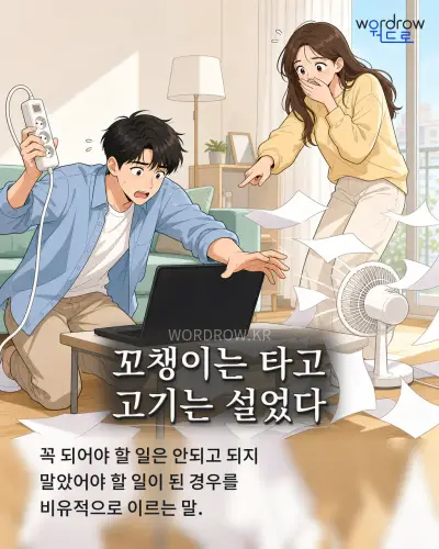 한국어 속담 “꼬챙이는 타고 고기는 설었다” 1컷 일러스트