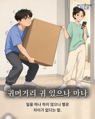 한국어 속담 “귀머거리 귀 있으나 마나” 1컷 일러스트