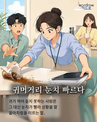 한국어 속담 “귀머거리 눈치 빠르다” 1컷 일러스트