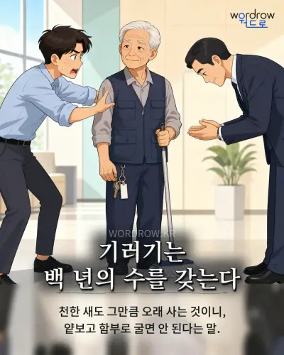 한국어 속담 “기러기는 백 년의 수를 갖는다”를 한 장면으로 담은 1컷 일러스트